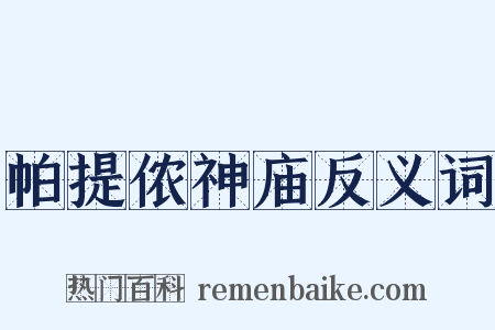 帕提侬神庙反义词是什么意思的图片